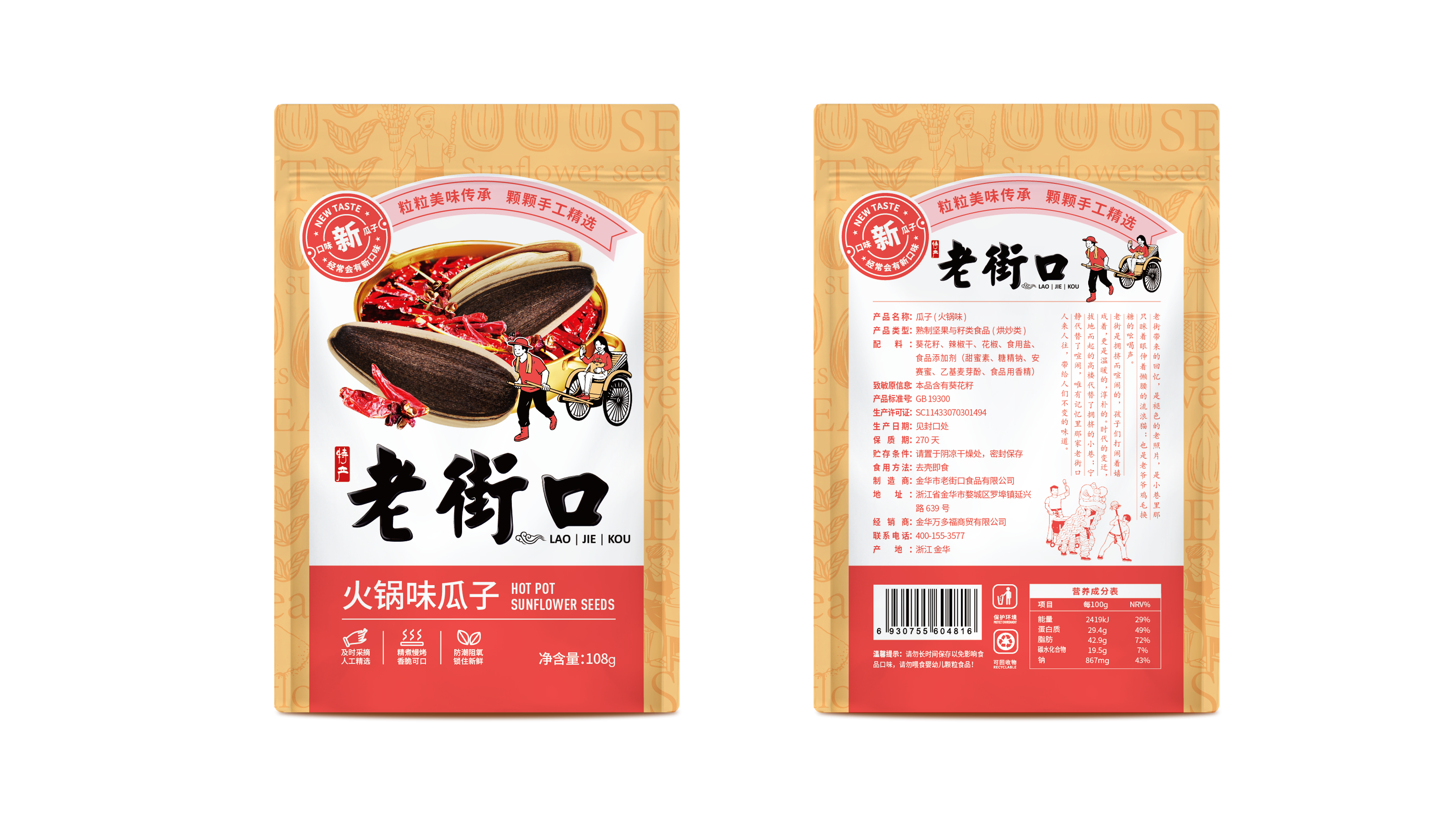 瓜子包裝設(shè)計的原則(圖1)