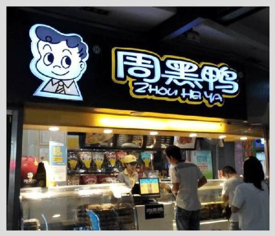 周黑鴨品牌logo與食品包裝設計欣賞(圖3)