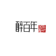 醉百年食品包裝設計欣賞(圖1)